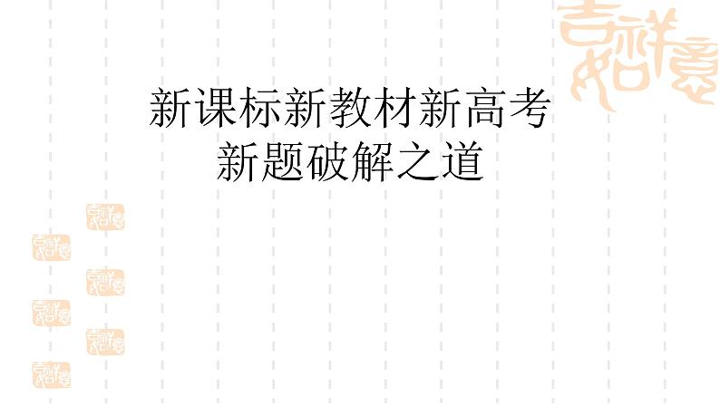 新课标、新教材、新高考、新题破解之道 课件--2023届高考统编版历史二轮复习01