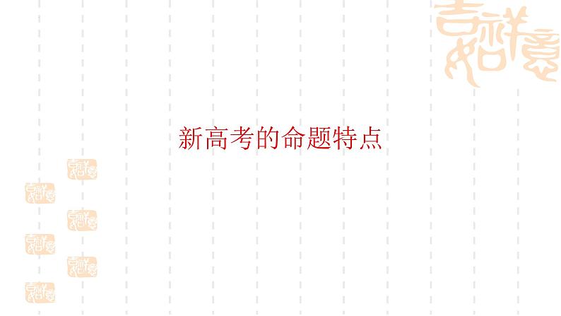 新课标、新教材、新高考、新题破解之道 课件--2023届高考统编版历史二轮复习03