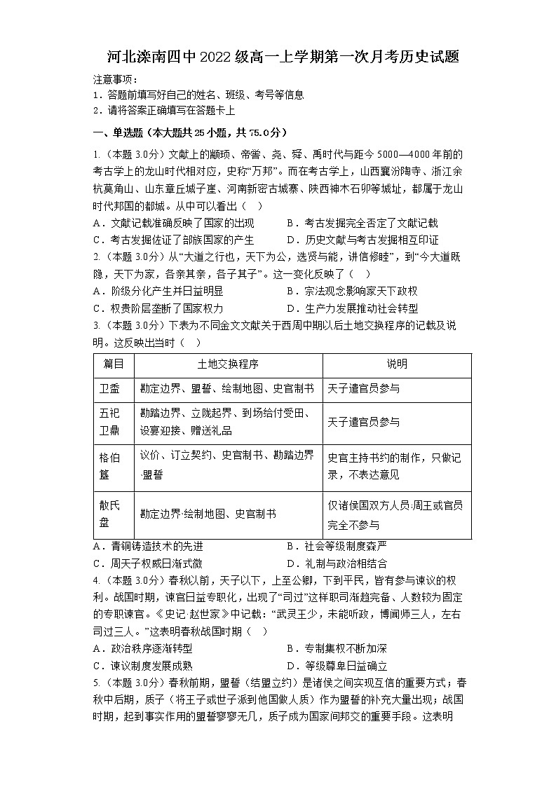 河北省滦南县第四中学2022-2023学年高一上学期第一次月考历史试题01