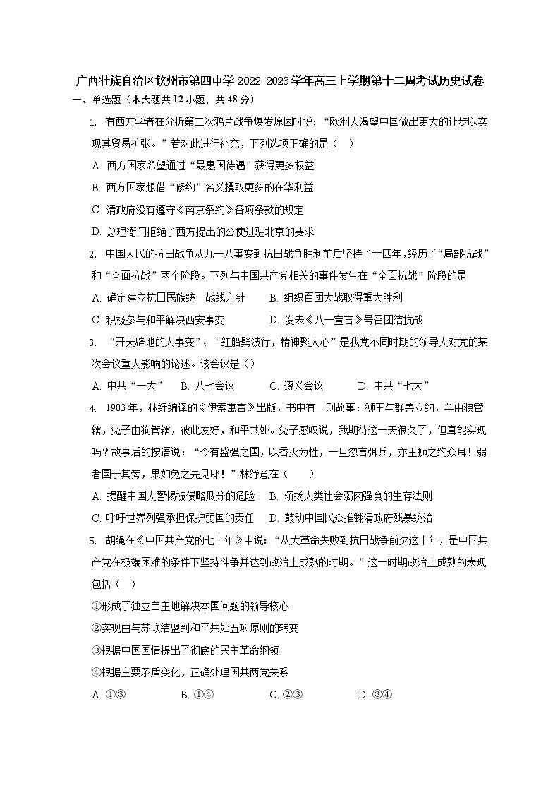 广西壮族自治区钦州市第四中学2022-2023学年高三上学期第十二周考试历史试卷01