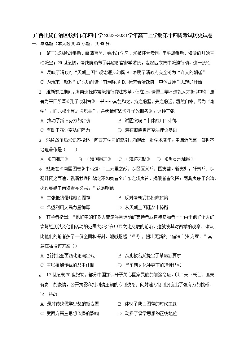 广西壮族自治区钦州市第四中学2022-2023学年高三上学期第十四周考试历史试卷01
