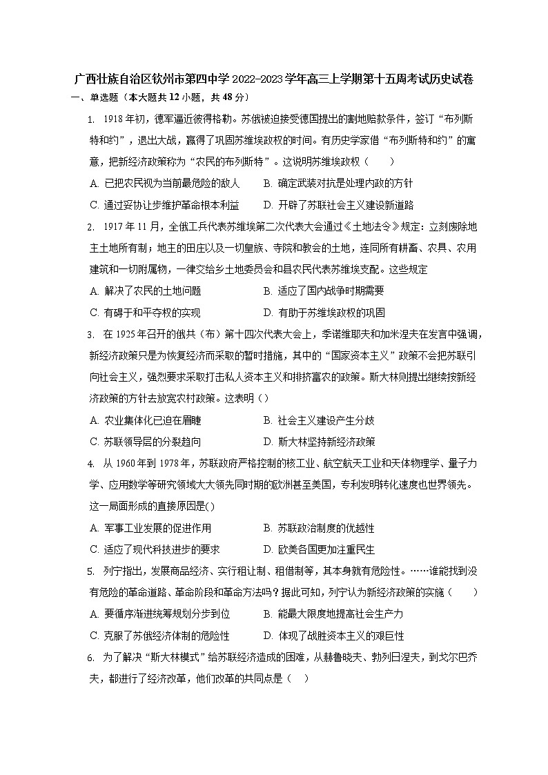 广西壮族自治区钦州市第四中学2022-2023学年高三上学期第十五周考试历史试卷01