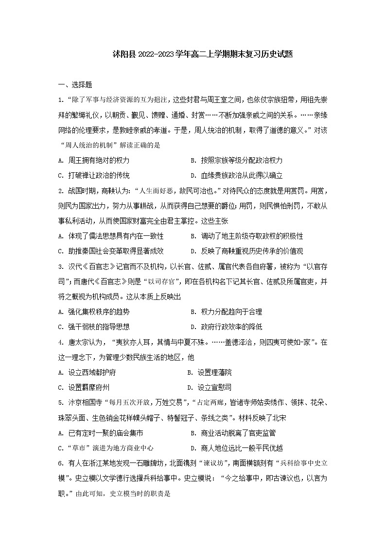 江苏省宿迁市沭阳县2022-2023学年高二上学期期末复习历史试题01