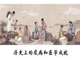 第14课 历史上的疫病与医学成就课件--2022-2023学年高中历史统编版（2019）选择性必修二
