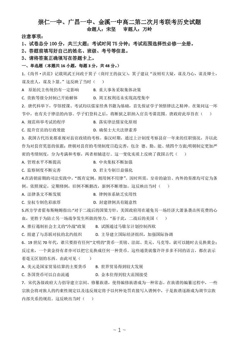 江西省抚州市金溪一中、崇仁一中、广昌一中三校2022-2023学年高二上学期第二次联考历史试题PDF版无答案（可编辑）第1页