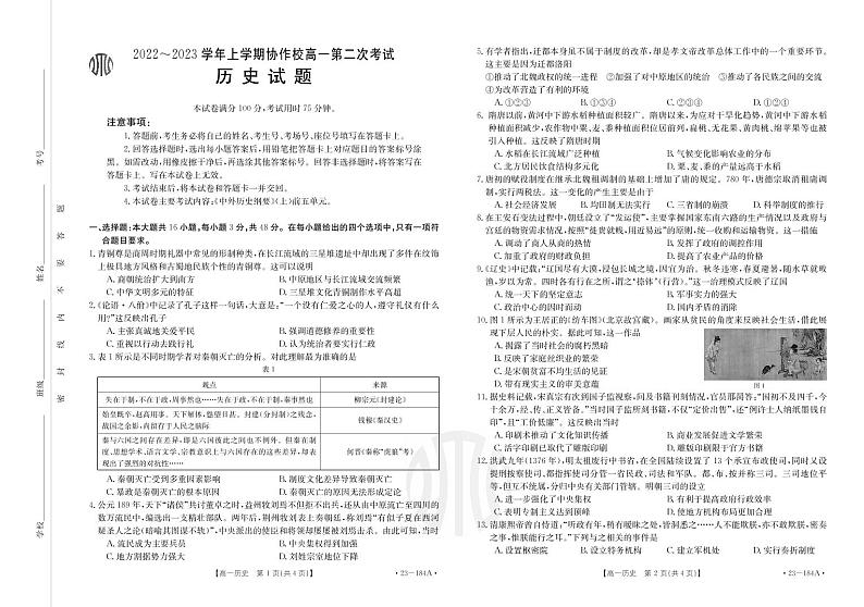 辽宁省葫芦岛市协作校2022-2023学年高一上学期第二次考试历史试题PDF版无答案第1页