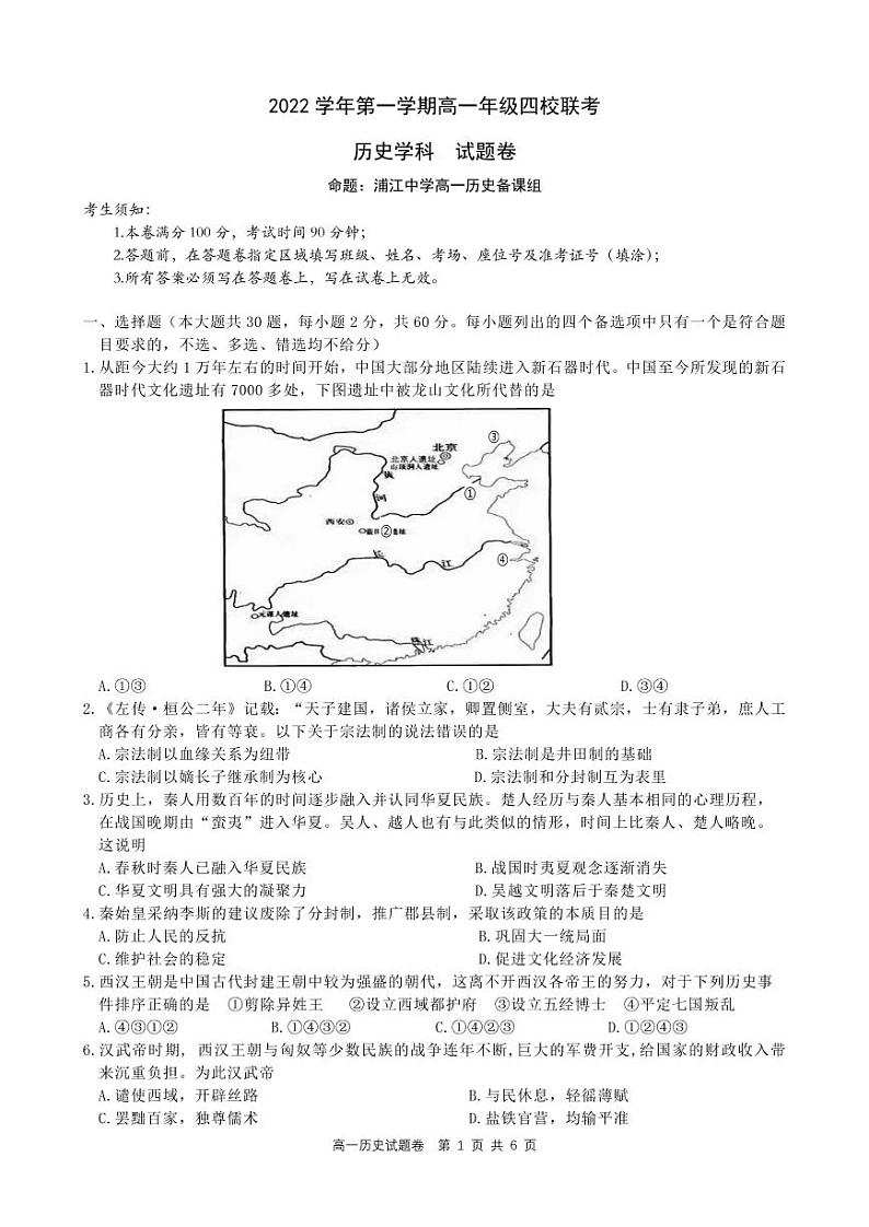 2023浙江省缙云中学等四校高一上学期12月联考历史试卷PDF版含答案01