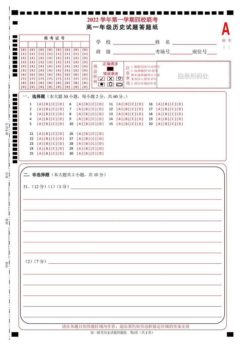 2023浙江省缙云中学等四校高一上学期12月联考历史试卷PDF版含答案01