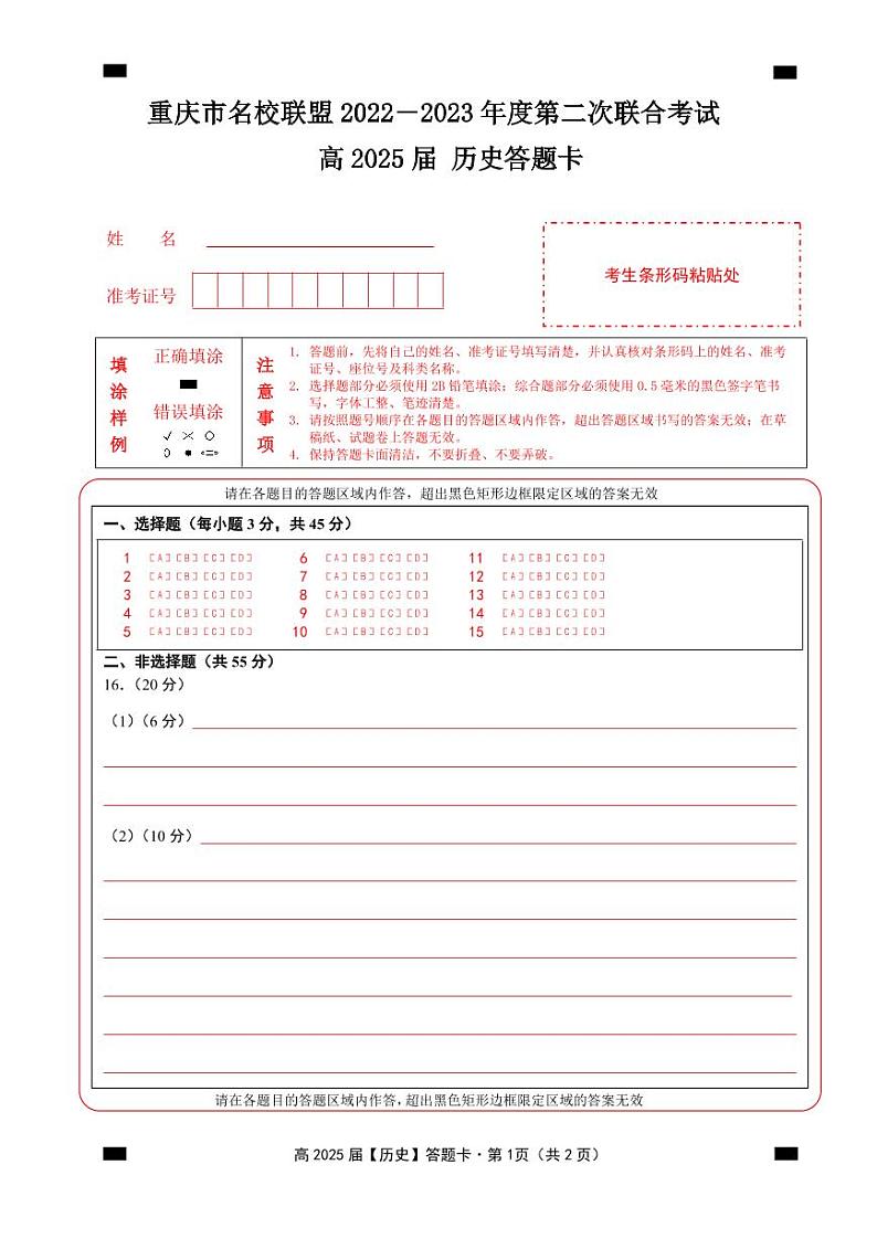 2023重庆市名校联盟高一上学期第二次联合考试历史试题PDF版含答案01