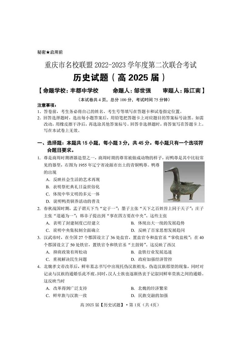 2023重庆市名校联盟高一上学期第二次联合考试历史试题PDF版含答案01