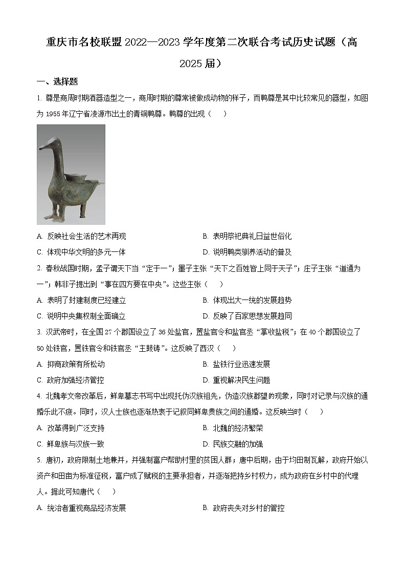 2023重庆市名校联盟高一上学期第二次联合考试历史含解析01