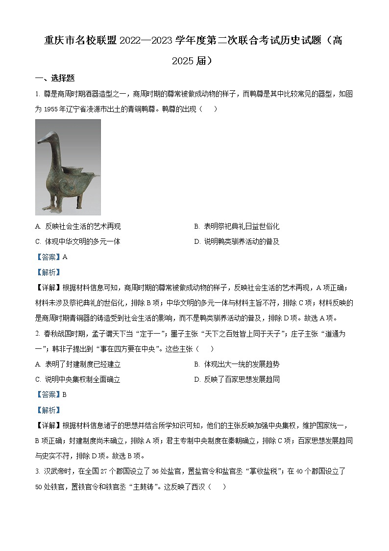 2023重庆市名校联盟高一上学期第二次联合考试历史含解析01
