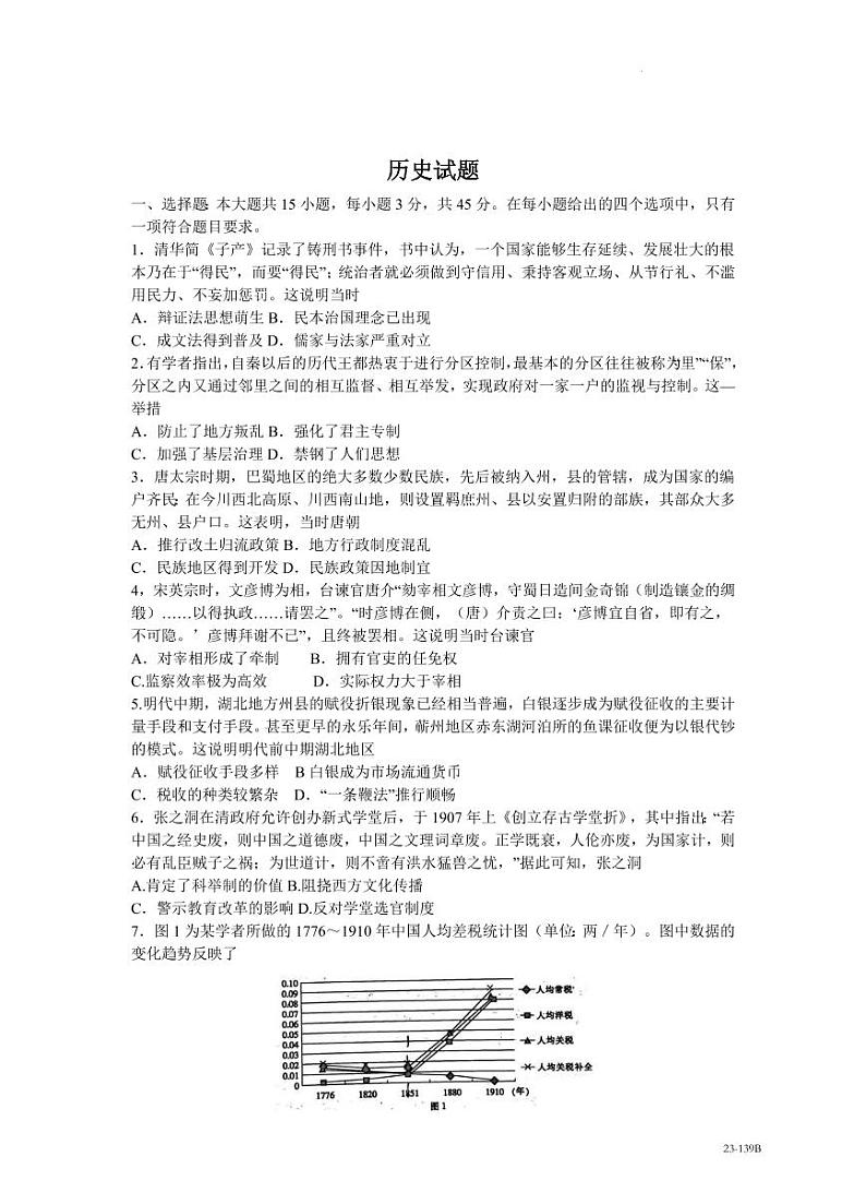 山东省济南市章丘区2022-2023学年高二上学期期中考试历史试题（PDF版含答案）01