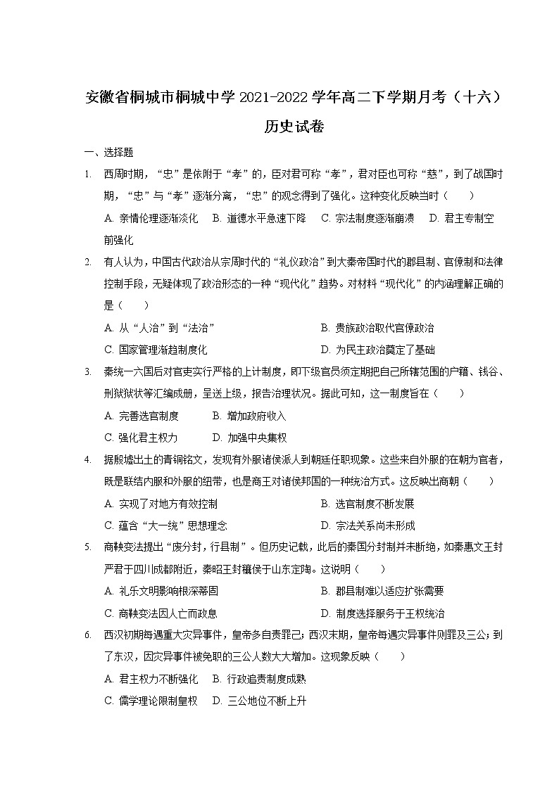 2021-2022学年安徽省桐城市桐城中学高二下学期月考（十六）历史试题含答案第1页