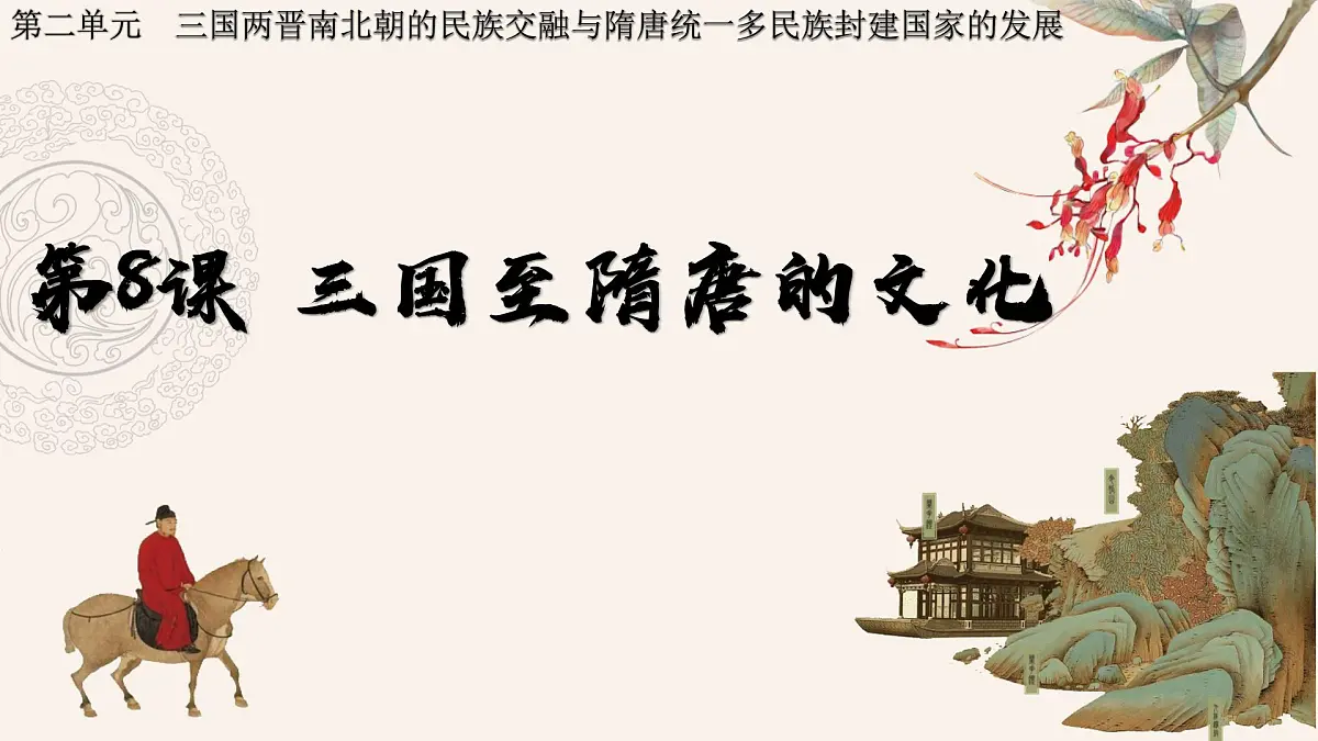 第8课 三国至隋唐的文化 课件-2022-2023学年高中历史统编版2019必修中外历史纲要上册第2页