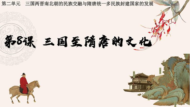 第8课 三国至隋唐的文化 课件-2022-2023学年高中历史统编版2019必修中外历史纲要上册第2页