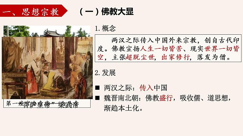 第8课 三国至隋唐的文化 课件-2022-2023学年高中历史统编版2019必修中外历史纲要上册第4页