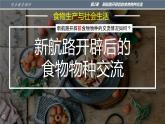 第2课 新航路开辟后的食物物种交流  课件--2022-2023学年高中历史统编版（2019）选择性必修二