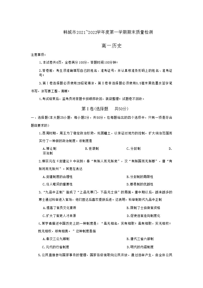 陕西省渭南市韩城市2021-2022学年高一上学期期末考试历史试题01