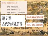 第7课《古代的商业贸易》课件--2022-2023学年高中历史统编版选择性必修二