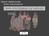 第11课  中国古代的民族关系与对外交往课件--2022-2023学年高中历史统编版选择性必修一