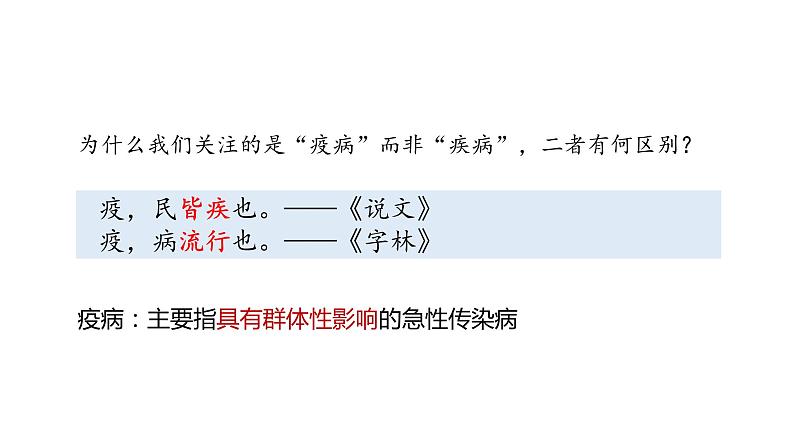 第14课 历史上的疫病与医学成就课件--2022-2023学年高中历史统编版选择性必修二03