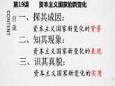 第19课 资本主义国家的新变化课件---2022-2023学年高中历史统编版必修中外历史纲要下册