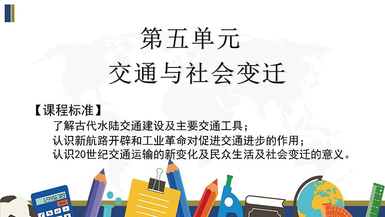 第五单元 交通与社会变迁 复习课件--2022-2023学年高中历史统编版选择性必修二第1页