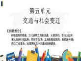 第五单元 交通与社会变迁 复习课件--2022-2023学年高中历史统编版选择性必修二