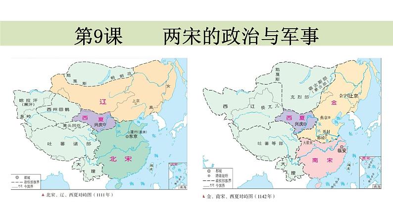 第9课两宋的政治与军事课件---2022-2023学年高中历史统编版必修中外历史纲要上册第1页