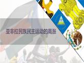 16课 亚非拉民族民主运动的高涨课件--2022-2023学年统编版（2019）高中历史必修中外历史纲要下册