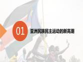 16课 亚非拉民族民主运动的高涨课件--2022-2023学年统编版（2019）高中历史必修中外历史纲要下册