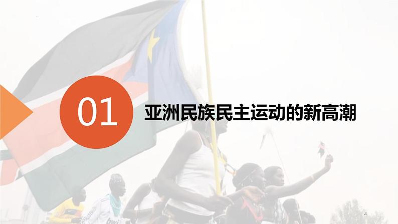 16课 亚非拉民族民主运动的高涨课件--2022-2023学年统编版（2019）高中历史必修中外历史纲要下册第4页