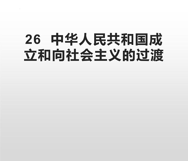 第26课  中华人民共和国成立和向社会主义过渡课件--2022-2023学年统编版（2019）高中历史必修中外历史纲要上册第1页