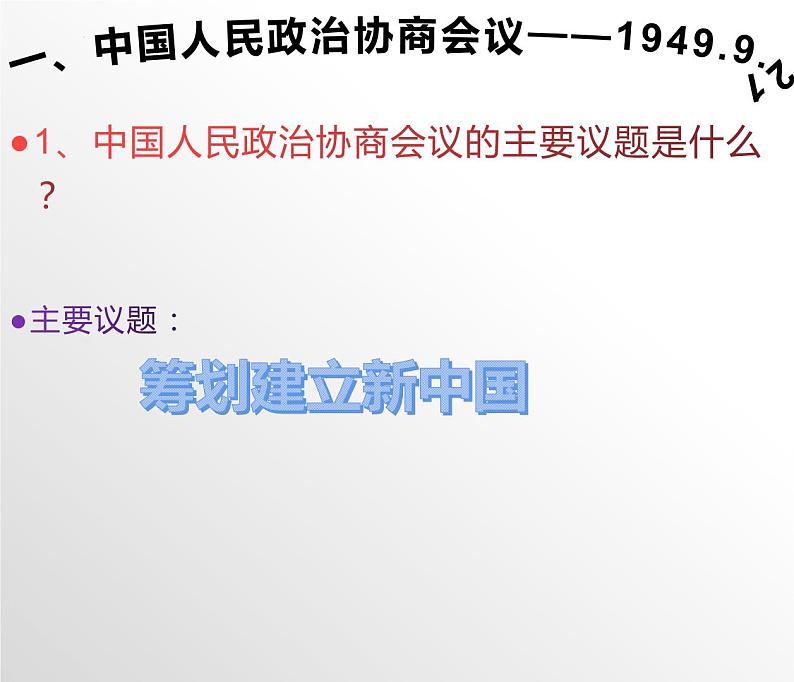 第26课  中华人民共和国成立和向社会主义过渡课件--2022-2023学年统编版（2019）高中历史必修中外历史纲要上册第2页