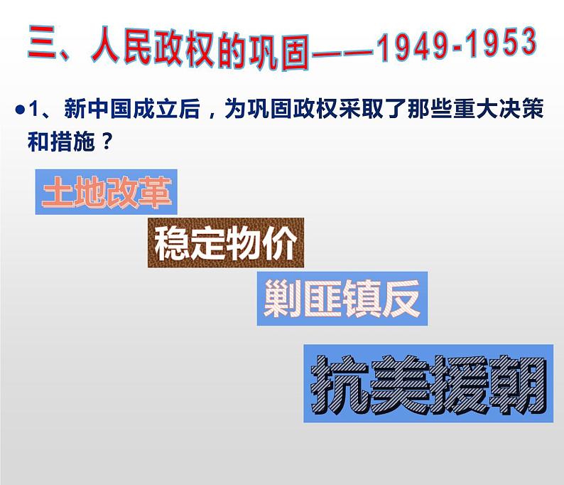 第26课  中华人民共和国成立和向社会主义过渡课件--2022-2023学年统编版（2019）高中历史必修中外历史纲要上册第6页