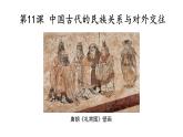 第11课 中国古代的民族关系与对外交往课件--2022-2023学年高中历史统编版（2019）选择性必修1