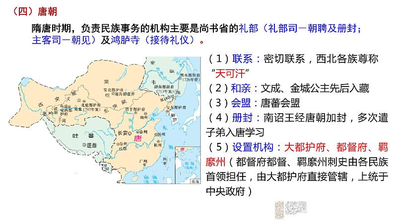 第11课 中国古代的民族关系与对外交往课件--2022-2023学年高中历史统编版（2019）选择性必修1第7页