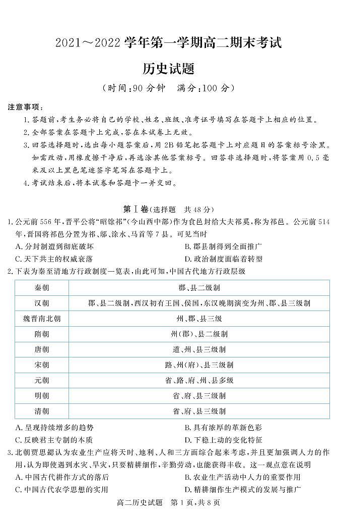 山西省晋中市2021-2022学年高二上学期期末调研历史试题第1页