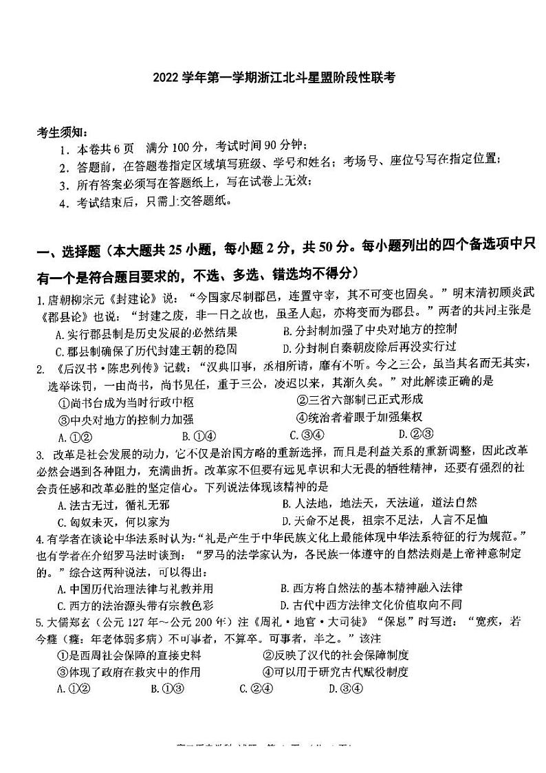 2023浙江省北斗星盟高二上学期12月阶段性联考试题历史PDF版含答案第1页