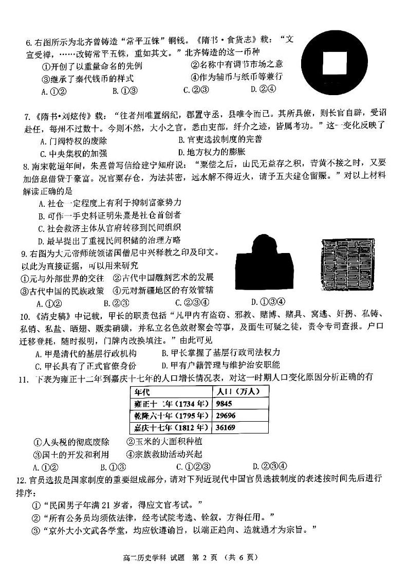 2023浙江省北斗星盟高二上学期12月阶段性联考试题历史PDF版含答案第2页