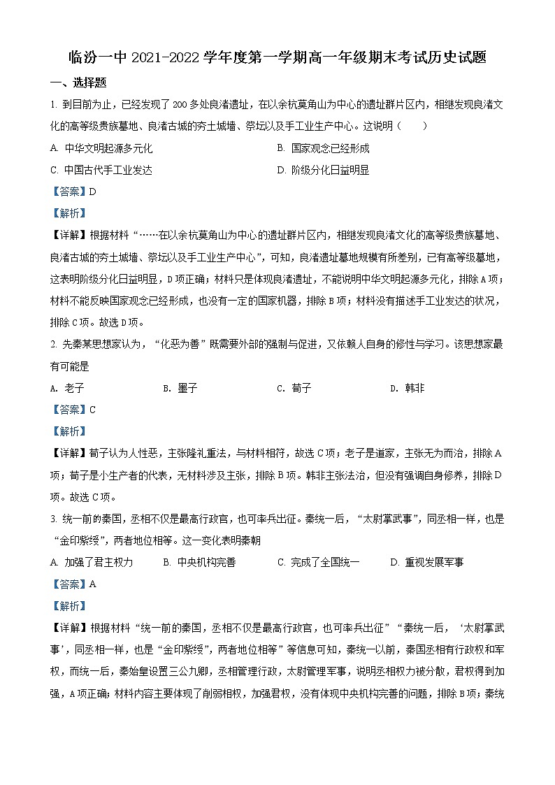 2022临汾一中高一上学期期末考试历史试题含解析01