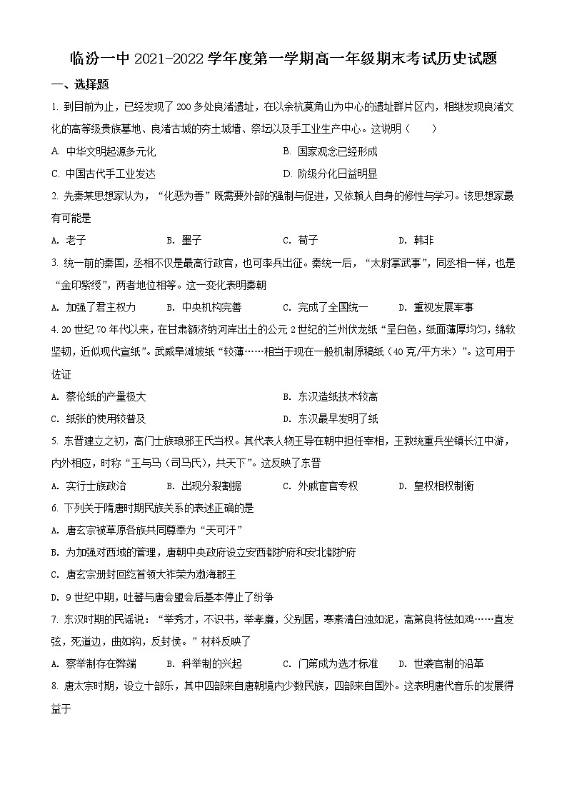 2022临汾一中高一上学期期末考试历史试题含解析01