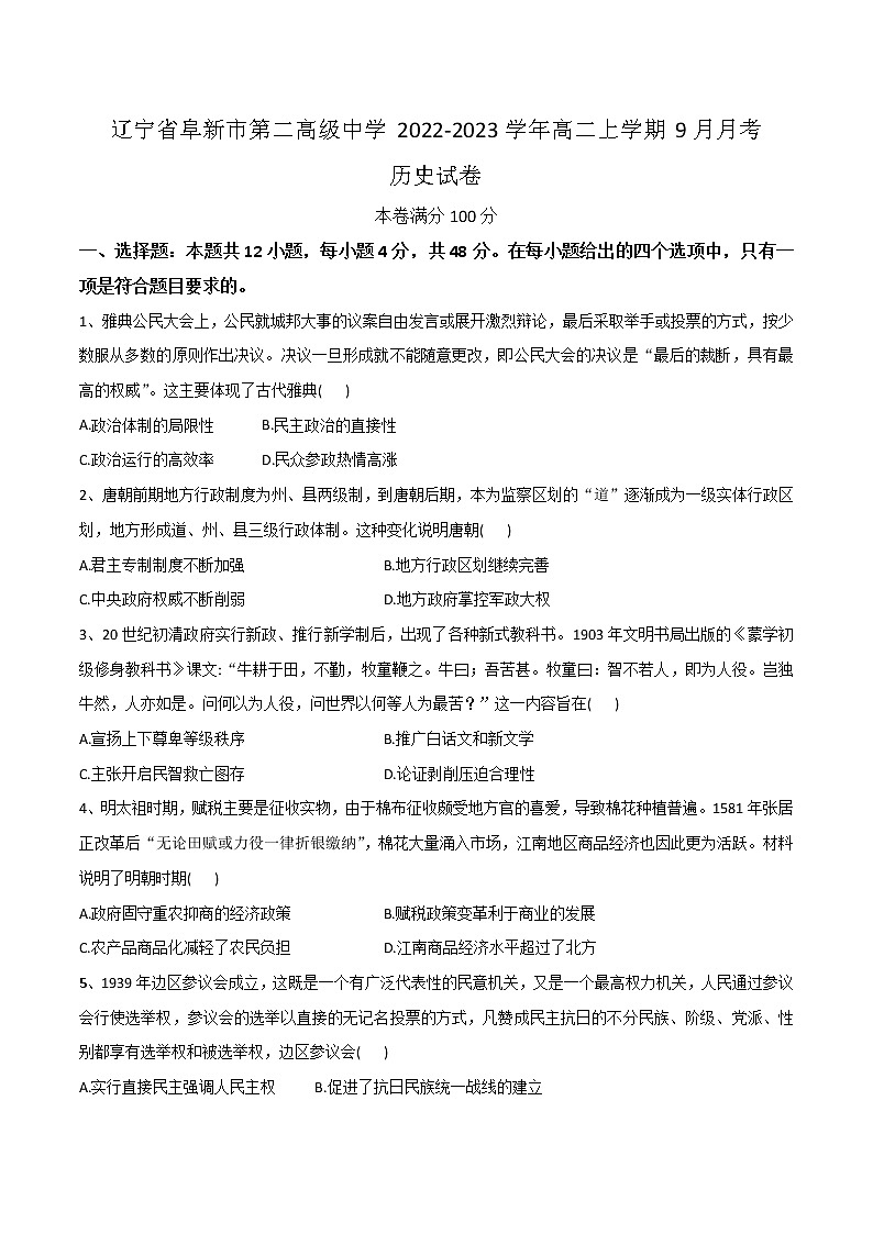 2022-2023学年辽宁省阜新市第二高级中学高二上学期9月月考历史试题含答案01