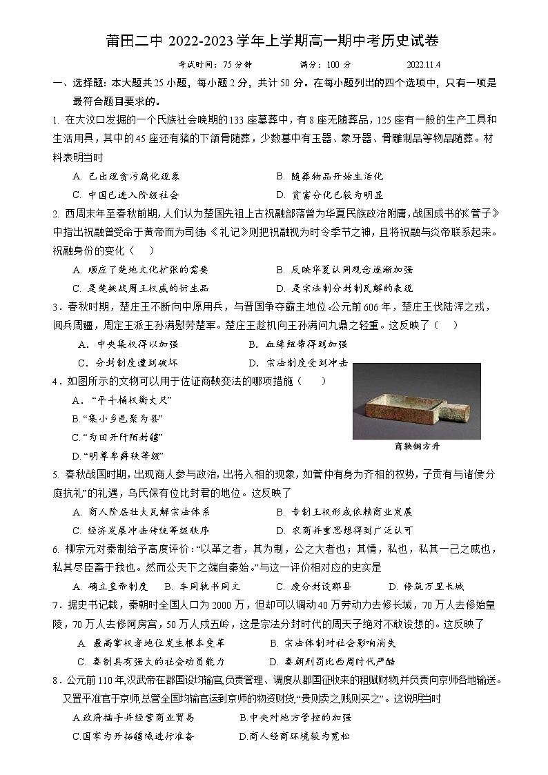 福建省莆田第二中学2022-2023学年高一上学期期中考历史试卷第1页
