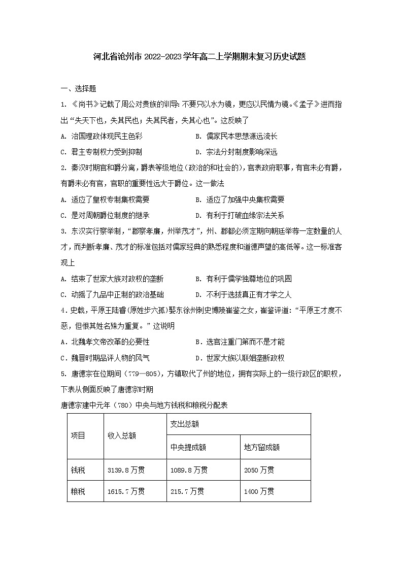 河北省沧州市2022-2023学年高二上学期期末复习历史试题01