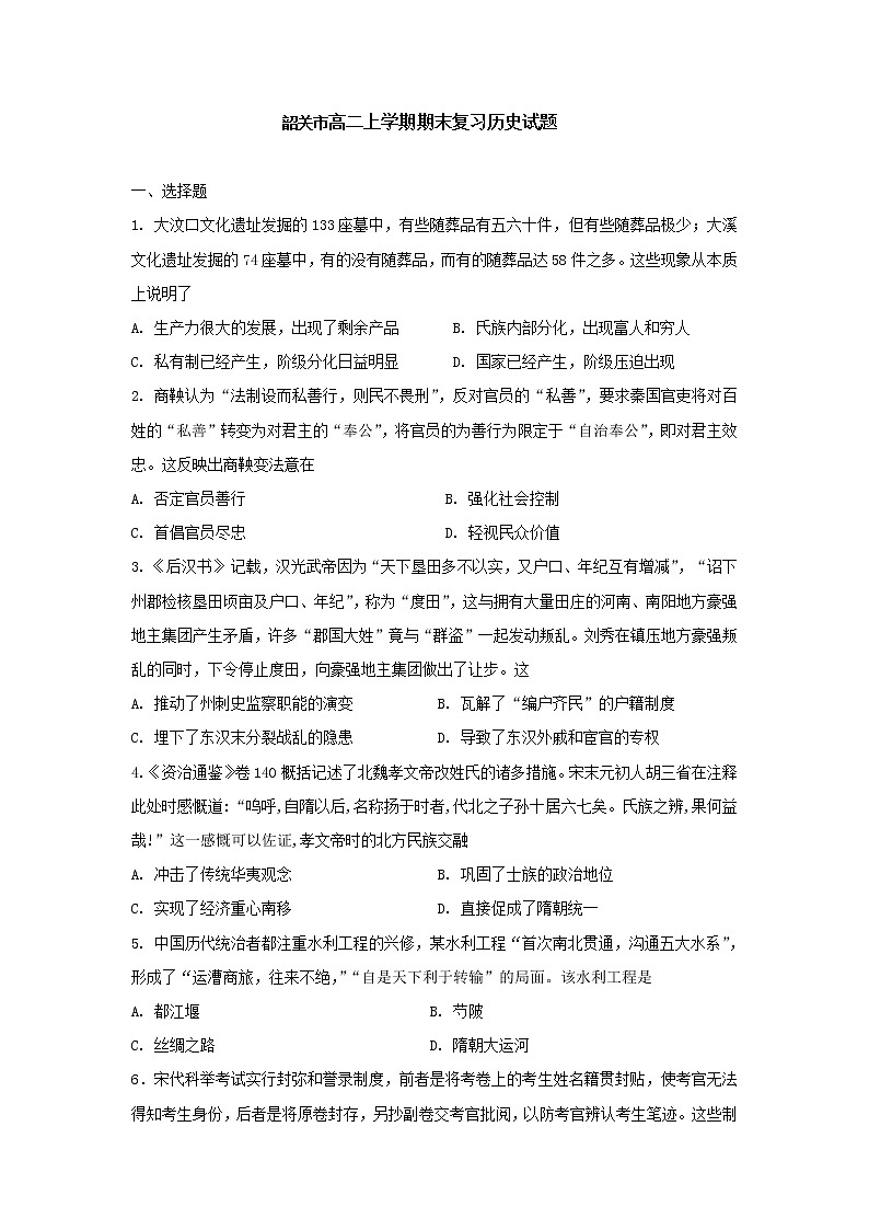 广东省韶关市2022-2023学年高二上学期期末复习历史试题第1页