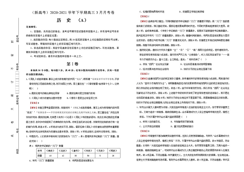 高中历史 （新高考）2020-2021学年下学期高三3月月考卷 历史（A卷）教师版第1页