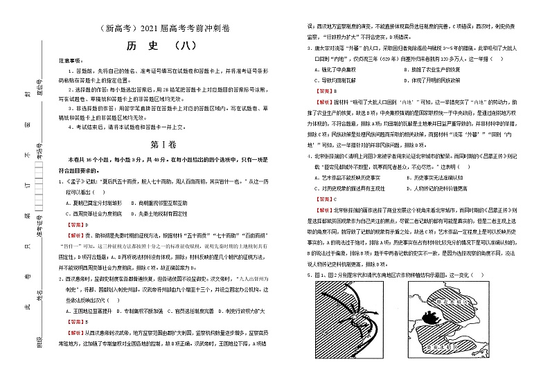 高中历史 （新高考）2021届高考考前冲刺卷 历史（八）教师版第1页