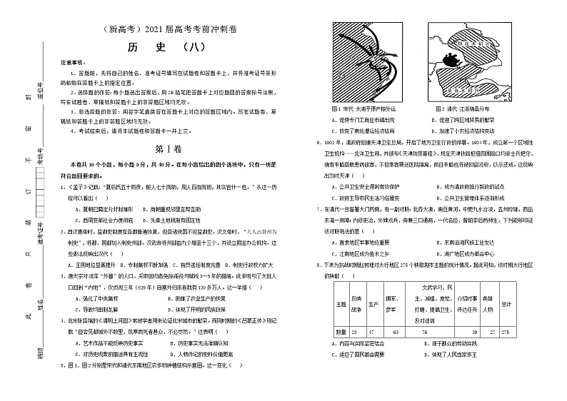 高中历史 （新高考）2021届高考考前冲刺卷 历史（八）学生版第1页